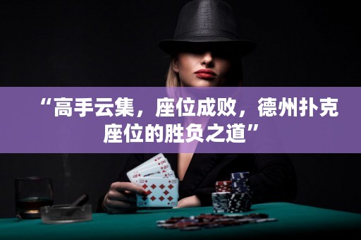 “高手云集，座位成败，德州扑克座位的胜负之道”