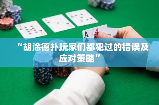 “胡涂德扑玩家们都犯过的错误及应对策略”