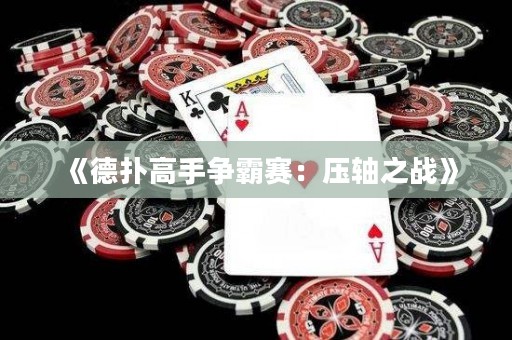 《德扑高手争霸赛：压轴之战》