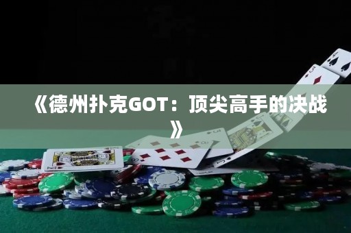《德州扑克GOT：顶尖高手的决战》
