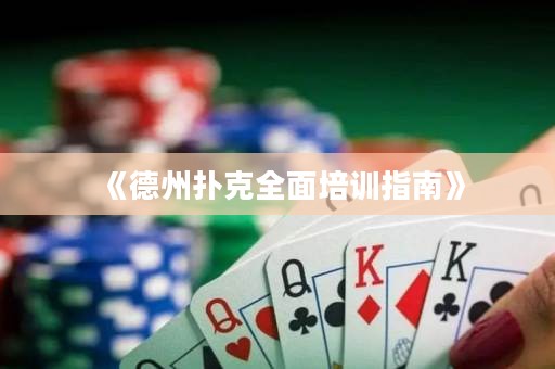 《德州扑克全面培训指南》