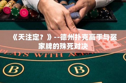 《天注定？》--德州扑克高手与冤家牌的殊死对决