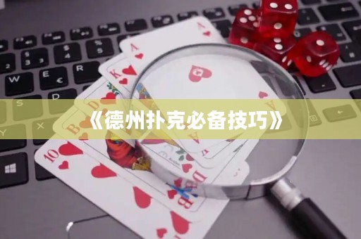 《德州扑克必备技巧》