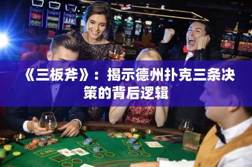 《三板斧》：揭示德州扑克三条决策的背后逻辑