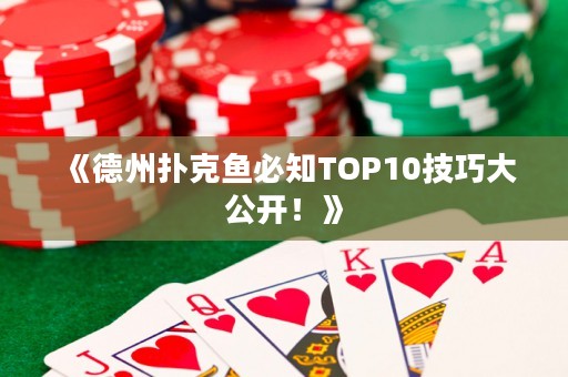 《德州扑克鱼必知TOP10技巧大公开！》