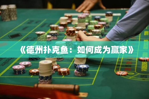 《德州扑克鱼：如何成为赢家》