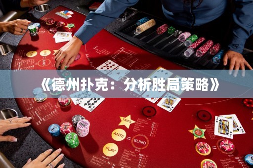 《德州扑克：分析胜局策略》