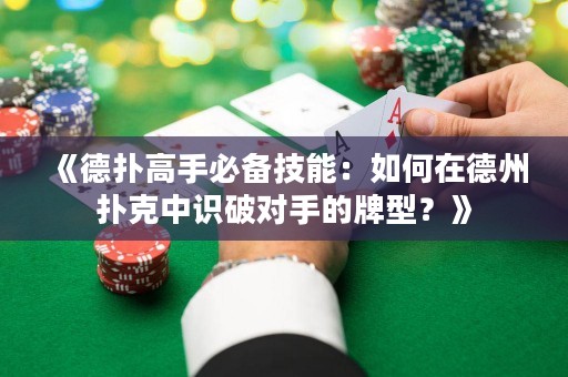 《德扑高手必备技能：如何在德州扑克中识破对手的牌型？》