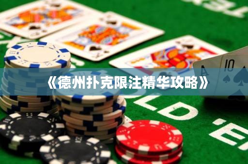 《德州扑克限注精华攻略》