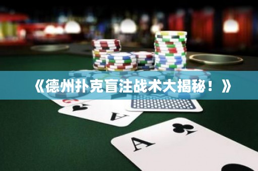 《德州扑克盲注战术大揭秘！》