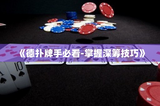 《德扑牌手必看-掌握深筹技巧》