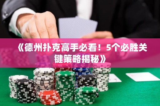 《德州扑克高手必看！5个必胜关键策略揭秘》