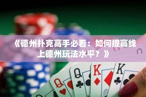 《德州扑克高手必看：如何提高线上德州玩法水平？》