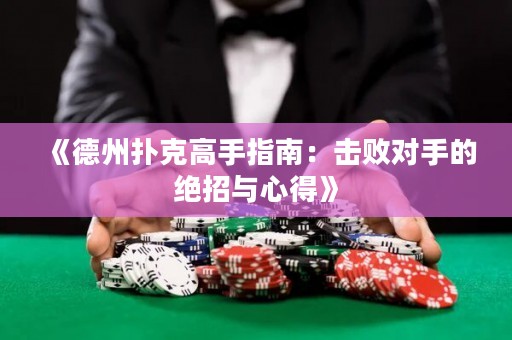 《德州扑克高手指南：击败对手的绝招与心得》