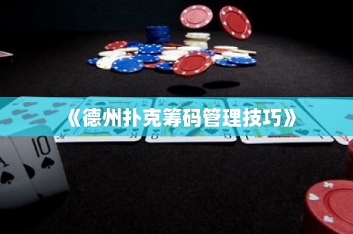 《德州扑克筹码管理技巧》
