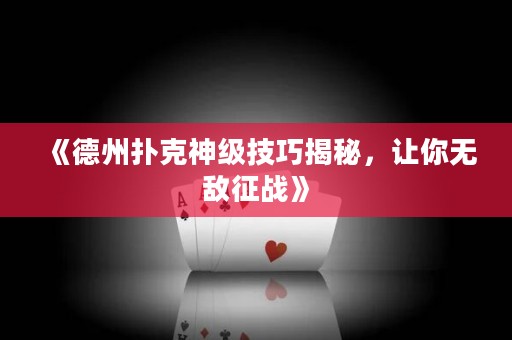 《德州扑克神级技巧揭秘，让你无敌征战》