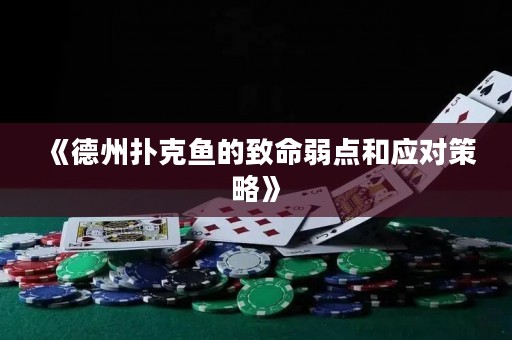 《德州扑克鱼的致命弱点和应对策略》