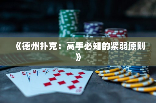 《德州扑克：高手必知的紧弱原则》