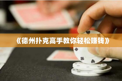《德州扑克高手教你轻松赚钱》