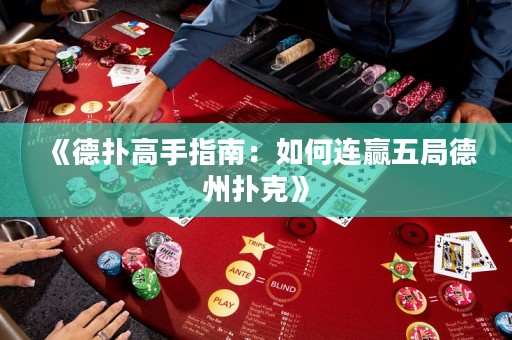 《德扑高手指南：如何连赢五局德州扑克》