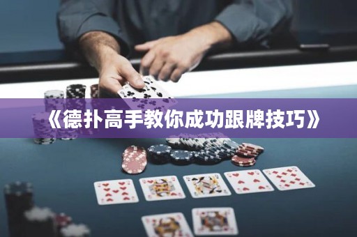 《德扑高手教你成功跟牌技巧》
