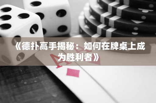 《德扑高手揭秘：如何在牌桌上成为胜利者》
