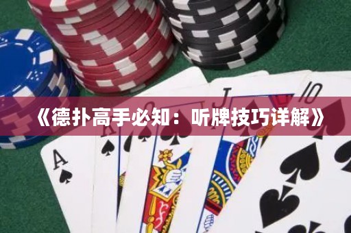 《德扑高手必知：听牌技巧详解》