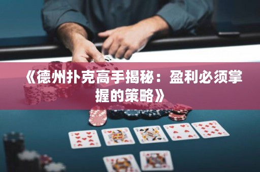 《德州扑克高手揭秘：盈利必须掌握的策略》