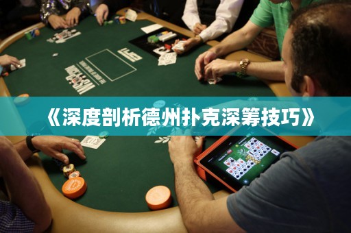 《深度剖析德州扑克深筹技巧》
