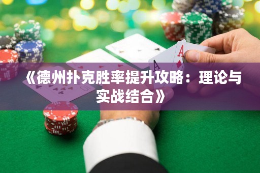 《德州扑克胜率提升攻略：理论与实战结合》