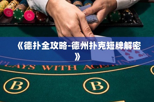 《德扑全攻略-德州扑克短牌解密》