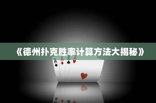 《德州扑克胜率计算方法大揭秘》