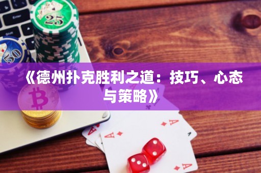《德州扑克胜利之道：技巧、心态与策略》