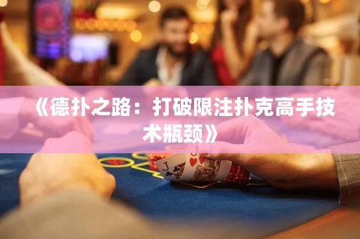 《德扑之路：打破限注扑克高手技术瓶颈》