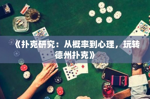 《扑克研究：从概率到心理，玩转德州扑克》