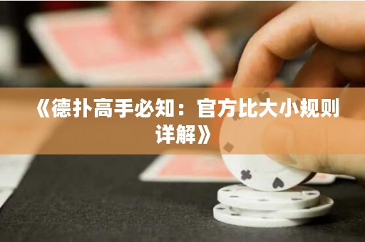 《德扑高手必知：官方比大小规则详解》