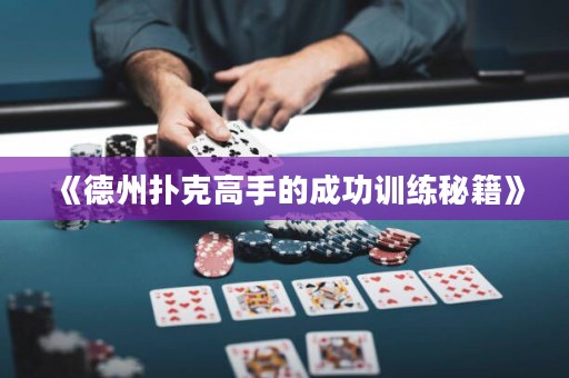 《德州扑克高手的成功训练秘籍》