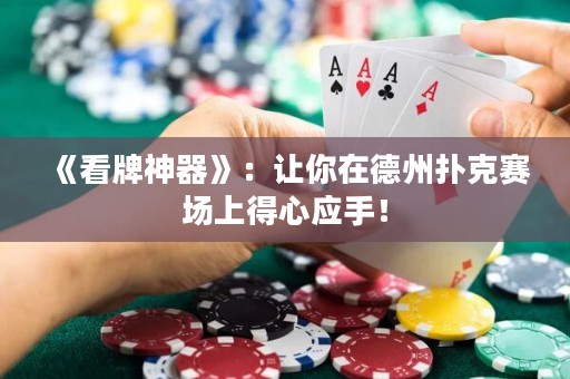 《看牌神器》：让你在德州扑克赛场上得心应手！