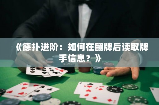 《德扑进阶：如何在翻牌后读取牌手信息？》