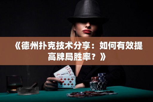 《德州扑克技术分享：如何有效提高牌局胜率？》