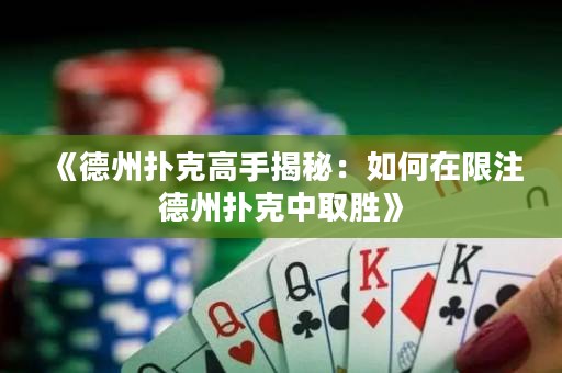 《德州扑克高手揭秘：如何在限注德州扑克中取胜》