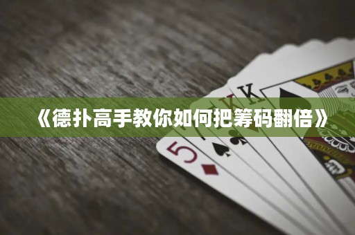 《德扑高手教你如何把筹码翻倍》