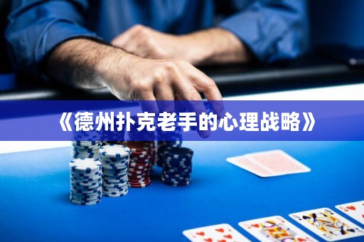 《德州扑克老手的心理战略》