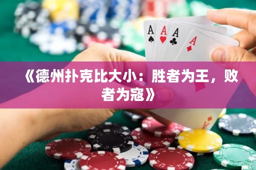 《德州扑克比大小：胜者为王，败者为寇》