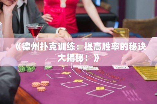 《德州扑克训练：提高胜率的秘诀大揭秘！》