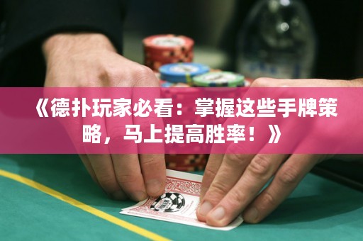 《德扑玩家必看：掌握这些手牌策略，马上提高胜率！》