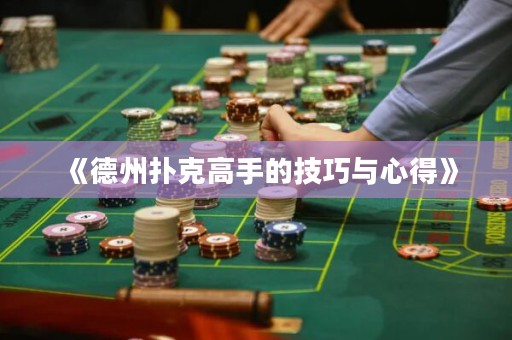 《德州扑克高手的技巧与心得》