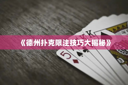 《德州扑克限注技巧大揭秘》