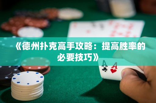 《德州扑克高手攻略：提高胜率的必要技巧》