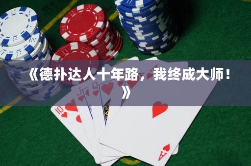 《德扑达人十年路，我终成大师！》